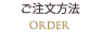 ご注文方法